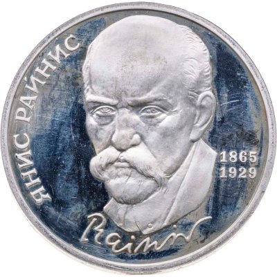 купить 1 рубль 1990 Proof "125 лет со дня рождения латышского писателя Я. Райниса"