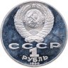 Купить 1 рубль 1990 Proof "125 лет со дня рождения латышского писателя Я. Райниса"