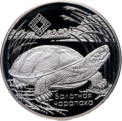 купить Беларусь 20 рублей 2010 Заказники Беларуси - Средняя Припять "Болотная Черепаха" с сертификатом
