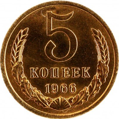 Купить 5 копеек 1966