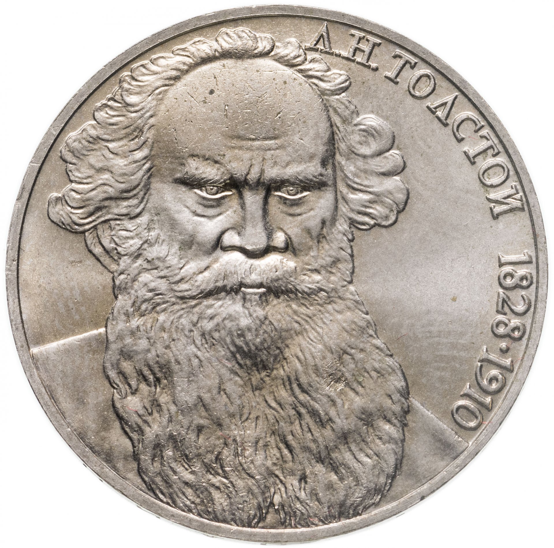 Рубль толстой цена. Монета с толстым львом 1рубль. Толстой монета СССР. 1 Рубль 1988 л. н. толстой. Сколько стоит 1 рубль с Лев толстым.