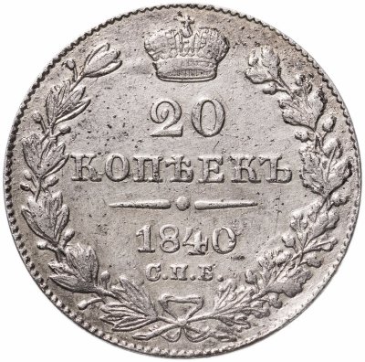 Купить 20 копеек 1840 СПБ-НГ