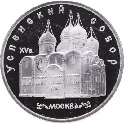 купить 5 рублей 1990 Proof Успенский Собор в Москве