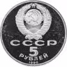 Купить 5 рублей 1990 Proof Успенский Собор в Москве