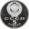 Купить 5 рублей 1990 Proof Успенский Собор в Москве