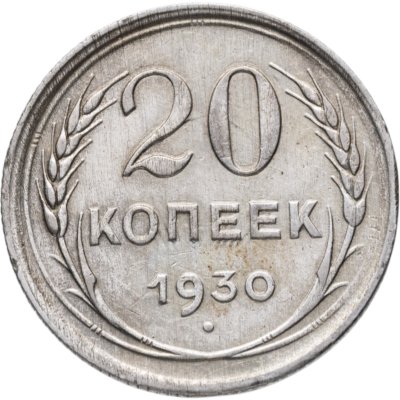 купить 20 копеек 1930
