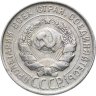 Купить 20 копеек 1930