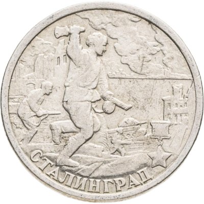 купить 2 рубля 2000 СПМД "Сталинград (города-герои)"