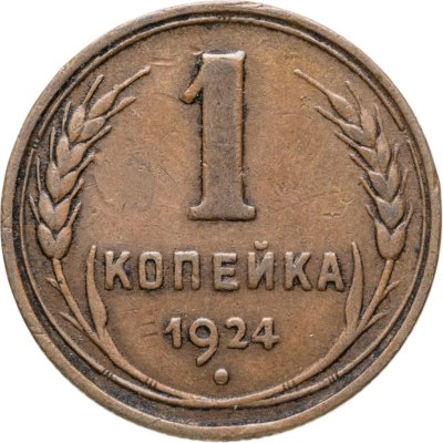 купить 1 копейка 1924