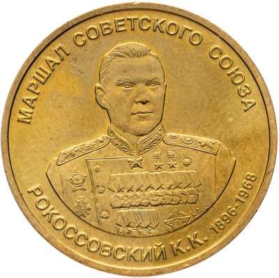 купить Жетон ММД "К. К. Рокоссовский 1896-1968. Маршал Советского Союза. Орден Красной Звезды"