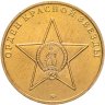 Купить Жетон ММД "К. К. Рокоссовский 1896-1968. Маршал Советского Союза. Орден Красной Звезды"