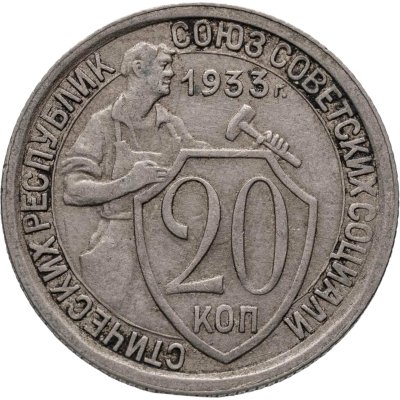 купить 20 копеек 1933