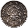 Купить 50 копеек 1922 (ПЛ)