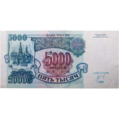 купить 5000 рублей 1992 серия АЕ