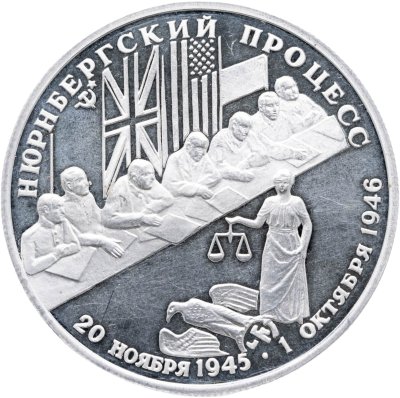 купить 2 рубля 1995 Proof 50-летие победы в Великой Отечественной Войне (ВОВ) - Нюрнбергский процесс