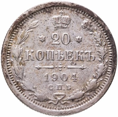 Купить 20 копеек 1904 СПБ-АР