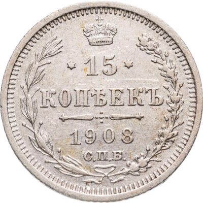 купить 15 копеек 1908 СПБ-ЭБ