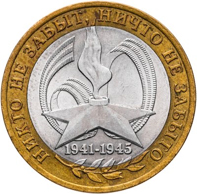купить 10 рублей 2005 СПМД "60 лет Победы в ВОВ (никто не забыт)",