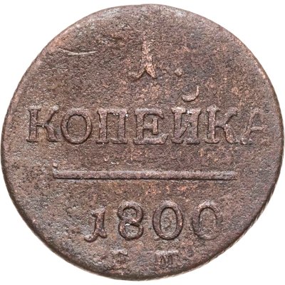 купить 1 копейка 1800 ЕМ