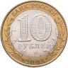 Купить 10 рублей 2003 СПМД "Псков (древние города России, ДГР)", мешковая сохранность
