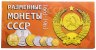 Купить Годовой набор монет СССР 1991 года Ленинградский монетный двор (9 монет в буклете)