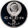 Купить 5 рублей 1990 Proof "Большой дворец в Петродворце"