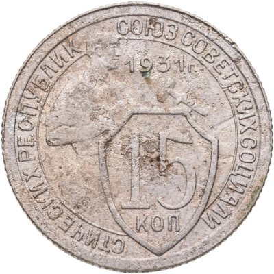купить 15 копеек 1931