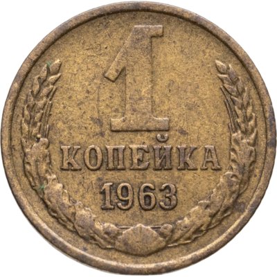 купить 1 копейка 1963