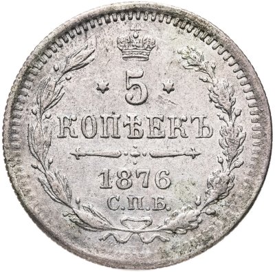 купить 5 копеек 1876 СПБ-HI