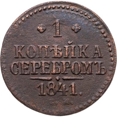 купить 1 копейка 1841 СМ