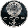 Купить 1 рубль 1991 Proof XXV Олимпийские игры 1992 года, Барселона велосипедный спорт