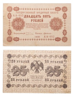 купить 25 рублей 1918 управляющий Пятаков
