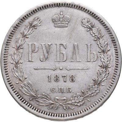 купить 1 рубль 1878 СПБ-НФ