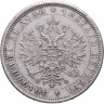 Купить 1 рубль 1878 СПБ-НФ
