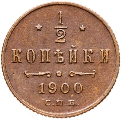купить 1/2 копейки 1900 СПБ