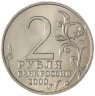 Купить 2 рубля 2000 ММД "Смоленск (города-герои)"