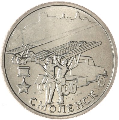 купить 2 рубля 2000 ММД "Смоленск (города-герои)"