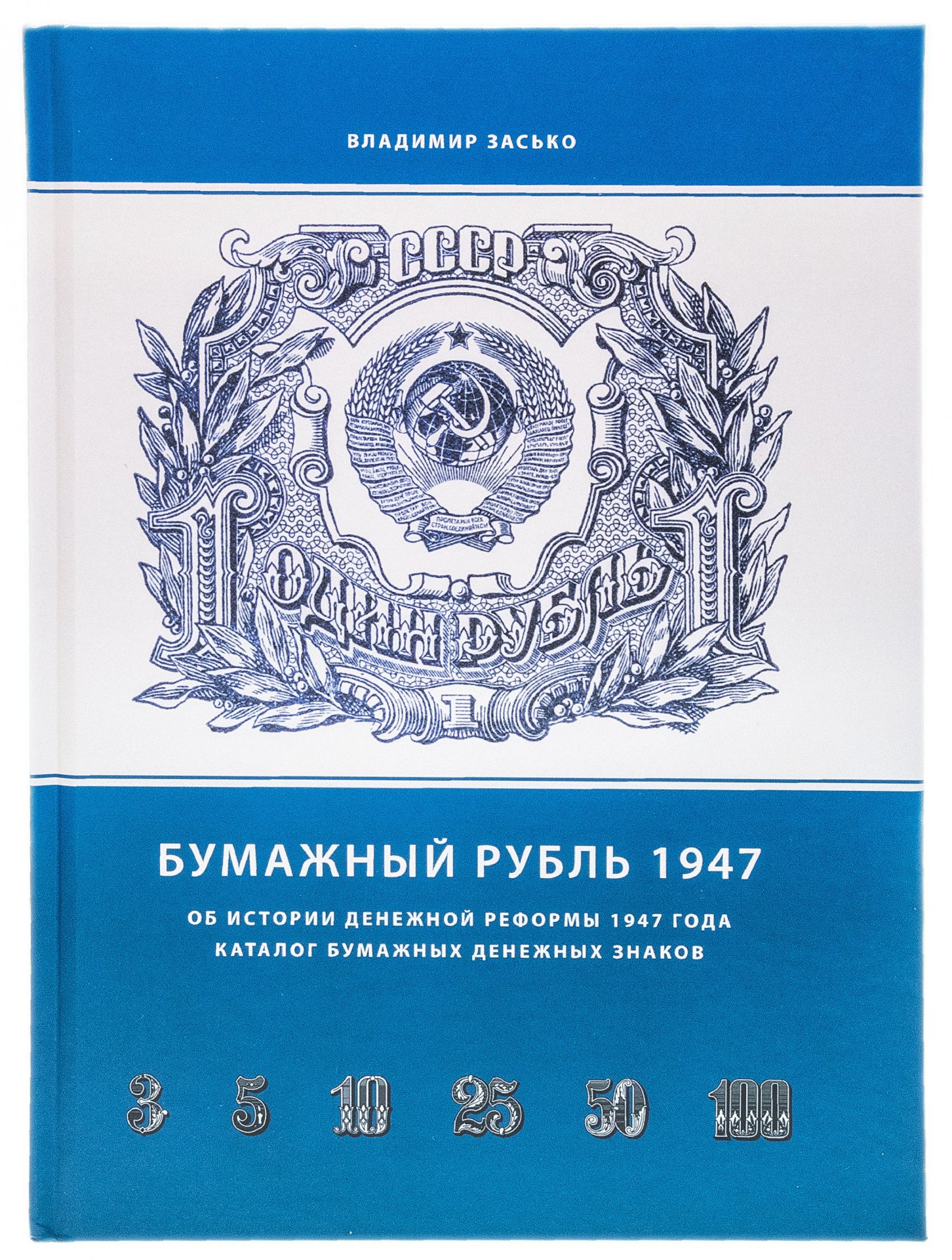 1947 год книги. Засько бумажный рубль 1947. Засько бумажный рубль 1947 pdf.
