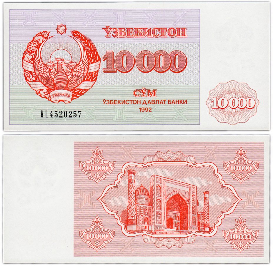 купить Узбекистан 10000 сум 1992 (Pick 72а) высота шрифта 3,5 мм