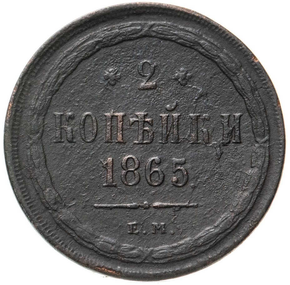 Монета Александра II 2 копейки 1865 ЕМ стоимостью 1250 руб.