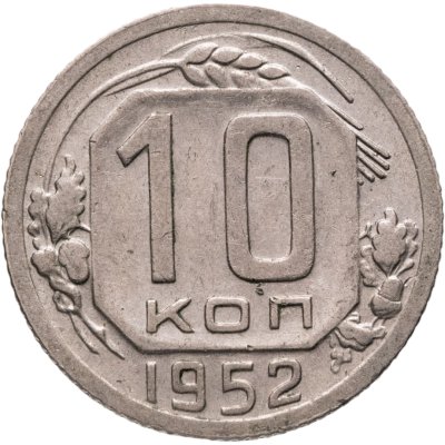 купить 10 копеек 1952
