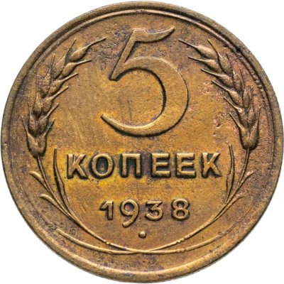 купить 5 копеек 1938