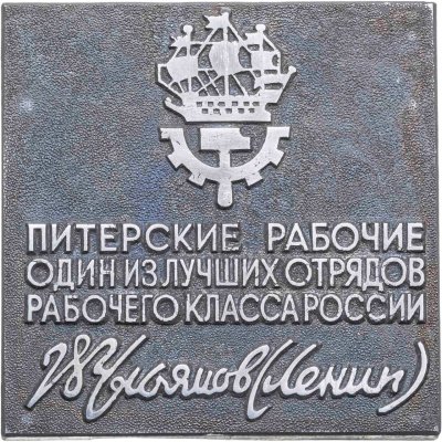 купить Памятная сувенирная плакетка "Питерские рабочие - один из лучших отрядов рабочего класса России. - В.И. Ульянов (Ленин)", СССР, 1970-1980 гг.