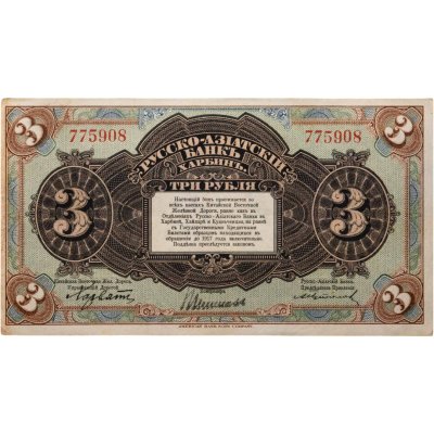 купить 3 рубля 1917 года Русско-Азиатский банк Харбин