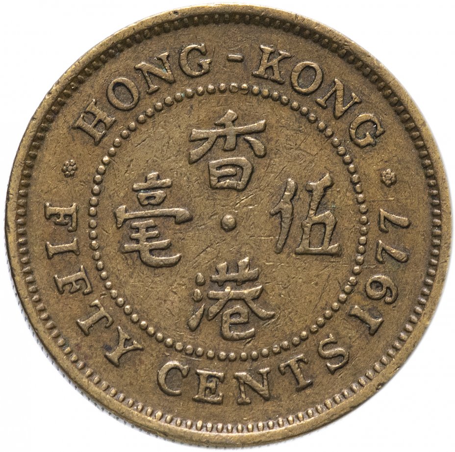 купить Гонконг 50 центов (cents) 1977