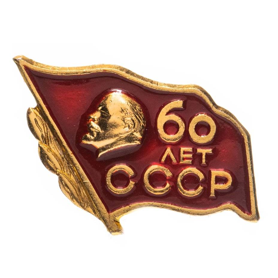 60 летия ссср. 60 Лет значок. Значок 60 лет Победы. Значок СССР 60 лет революции. 70 Лет Советский значок СССР.