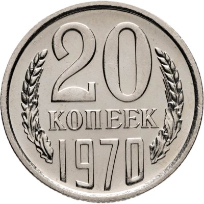 купить 20 копеек 1970 штемпельный блеск