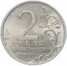 Купить 2 рубля 2000 СПМД "Сталинград (города-герои)", из оборота