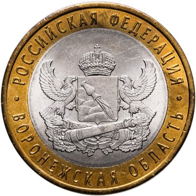 купить 10 рублей 2011 СПМД "Воронежская область (Российская Федерация)"