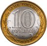 Купить 10 рублей 2011 СПМД "Воронежская область (Российская Федерация)"